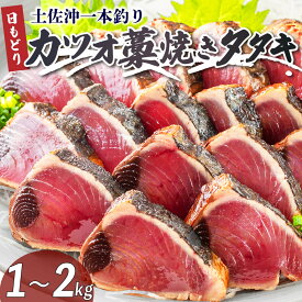 【ふるさと納税】 一本釣り 日もどり カツオ 藁焼き たたき 約1kg 4～6節 鰹 かつおのたたき わら焼き かつおたたき 鰹のたたき かつお 海鮮 鮮魚 刺身 ふるさと納税かつお 高知 黒潮町 父の日 ギフト プレゼント [0993-3]