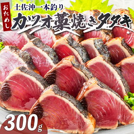 【ふるさと納税】 一本釣り かつお 藁焼き たたき 300g 鰹 カツオ 鰹のたたき かつおのタタキ 鰹たたき わら焼き 藁焼き 海鮮 刺身 お刺身 冷凍 お試し 人気 高評価 高知 ギフト 黒潮町 土佐名物 プレゼント[1676]