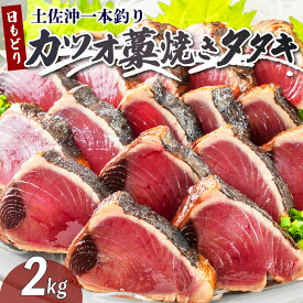 【ふるさと納税】 日戻り カツオ 一本釣り かつお 日もどり 鰹 藁焼き たたき セット 約2kg 6〜12節 わら焼き かつおのたたき 鰹たたき タタキ 刺身 刺し身 海鮮 高知 本場 冷凍 ギフト プレゼント[1410-3]