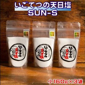 【ふるさと納税】 いごてつ 天日塩 調味料 塩 セット 小分け 便利 ミネラル 豊富 料理 用途 アレンジ 人気 ギフト 贈答用 贈り物 プレゼント 詰め合わせ 職人 手作り 甘み 旨味 ふるさと納税塩 高知県 黒潮町