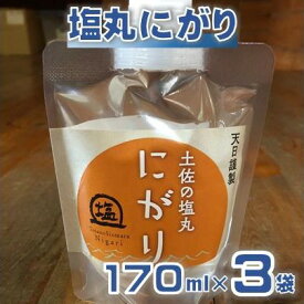 【ふるさと納税】 塩丸 にがり 170ml×3袋 セット 海水 塩 天日塩 苦汁 小分け ミネラル 豊富 調味料 料理 職人 手作り ふるさと納税にがり ふるさと納税調味料 高知 高知県 黒潮町