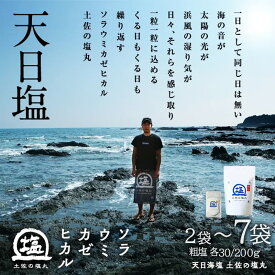 【ふるさと納税】 天日海塩 土佐の塩丸 白丸 選べる2袋〜7袋 完全天日塩 常温 配送 天日塩 自然塩 海水塩 食卓塩 粗塩 天日塩セット 塩セット 調味料 小分け 塩丸白丸 お塩 食塩 下味塩 仕上げ塩 振り塩 高知県 黒潮町 年末 年始 お歳暮 お正月