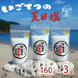 【ふるさと納税】 いごてつ 天日塩 調味料 塩 セット 小分け 便利 ミネラル 豊富 料理 用途 アレンジ 人気 ギフト 贈答用 贈り物 プレゼント 詰め合わせ 職人 手作り 甘み 旨味 ふるさと納税塩 高知県 黒潮町