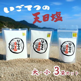 【ふるさと納税】 いごてつ 天日塩 調味料 塩 セット 小分け 便利 ミネラル 豊富 料理 用途 アレンジ 人気 ギフト 贈答用 プレゼント 贈り物 詰め合わせ 職人 手作り 甘み 旨味 ふるさと納税塩 高知県 黒潮町