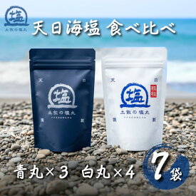 【ふるさと納税】 天日海塩 土佐 塩丸 食べ比べ 200g×7袋 青丸 白丸 天日塩 塩 セット 常温 配送 調味料 塩セット 完全天日塩 自然塩 粗塩 こだわり塩 国産塩 塩ギフト 料理 塩 料理用塩 おにぎり塩 高知県 黒潮町