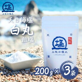 【ふるさと納税】 天日海塩 土佐 塩丸 白丸 200g×3袋 天日塩 自然塩 粗塩 粗め 粒 塩 調味料 塩セット 料理用塩 仕上げ塩 振り塩 小分け 塩200g 塩3袋 土佐の塩丸 白丸 塩丸白丸 高知県 黒潮町