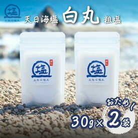【ふるさと納税】天日海塩 土佐 塩丸 白丸 お試し 30g×2袋 粗塩 粗い粒 天日塩 自然塩 海水塩 調味料 塩 小分けセット 白丸塩 振り塩 仕上げ塩 下味塩 料理用 塩 丸塩 粗粒 塩2袋 土佐の塩丸 高知 手作り塩 完全天日塩 塩ギフト 塩セット 塩 詰め合わせ しお 食塩 [1707]