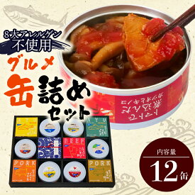 【ふるさと納税】 高知 詰合せ グルメ 缶詰 12缶 セット 詰め合わせ 鮎 鰹 かつお まぐろ 鰻 あかうし 四万十ポーク 地鶏 防災 災害 備蓄 非常食 おかず プレゼント ギフト 魚 魚介類 海鮮 惣菜 肉 豚肉 ふるさと納税缶詰 ［1300］