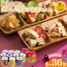 【ふるさと納税】 家庭用 備蓄食 ギフト グルメ 缶詰 バラエティー 選べる 6 ~ 36缶 セット かんづめ 詰め合わせ 缶詰め 詰合せ 防災食 非常食 お中元 お歳暮 のし 防災グッズ 備蓄食セット 防災セット 非常食セット 長期保存 災害対策 災害用保存食 高知県 黒潮町 [1301]