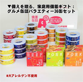 【ふるさと納税】 家庭用 備蓄 ギフト グルメ 缶詰 バラエティー 36缶 セット 防災 災害 備蓄 非常食 おかず プレゼント 魚 魚介類 海鮮 肉 惣菜 日常食 ご褒美 酒の肴 ふるさと納税缶詰 ふるさと納税防災 ［1301］