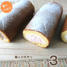 【ふるさと納税】 ロールケーキ 3種 詰め合わせ ( バニラ ストロベリー チョコ ) 食べ比べ セット ケーキ 洋菓子 スイーツ お菓子 おかし 冷凍 クリスマス 誕生日 ギフト プレゼント 贈り物 高知県 黒潮町