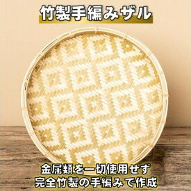 【ふるさと納税】 竹製 手編み ザル (M) ざる 竹製品 伝統工芸 竹細工 職人 手編み 手作り てづくり ハンドメイド インテリア 竹 日用雑貨 雑貨 高知 高知県 黒潮町