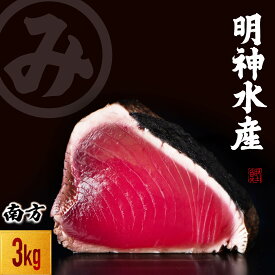 【ふるさと納税】 かつおのたたき 明神水産 わら焼き 南方鰹 3kg 10～14 ブロック 鰹 カツオ かつお 鰹たたき かつおタタキ 鰹のたたき かつおのタタキ 藁焼き わら焼き 魚 さかな 海鮮 高知県 黒潮町