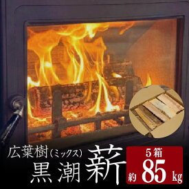 【ふるさと納税】 黒潮薪 5箱 85kg 含水率 20％以下 薪 乾燥薪 広葉樹 シイ カシ まき 焚火 焚き火 薪ストーブ用 薪ストーブ 暖炉 薪風呂 防災 備蓄 暖房 防寒 キャンプ キャンプ用品 アウトドア アウトドアグッズ バーベキュー キャンプファイヤー 天然 高知県 黒潮町