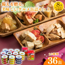 【ふるさと納税】 家庭用 備蓄食 ギフト グルメ 缶詰 バラエティー 36缶 セット かんづめ 詰め合わせ 缶詰め 詰合せ 防災食 非常食 お中元 お歳暮 のし 防災グッズ 備蓄食セット 防災セット 非常食セット 長期保存 災害対策 災害用保存食 高知県 黒潮町 [1301]