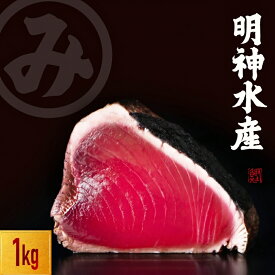 【ふるさと納税】 かつおのたたき 明神水産 わら焼き 1kg 鰹 カツオ かつお たたき タタキ 藁焼き 海鮮冷凍 黒潮町 ギフト 贈答品 魚介類 特産品 土佐名物 高知 高評価 父の日 プレゼント[1670]