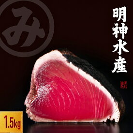 【ふるさと納税】 かつおのたたき 明神水産 わら焼き 鰹 1.5kg 鰹 カツオ かつお たたき タタキ 藁焼き 海鮮 刺身 冷凍 特産品 高知 黒潮町 ギフト 贈答品 人気 土佐名物 父の日 プレゼント[1697]