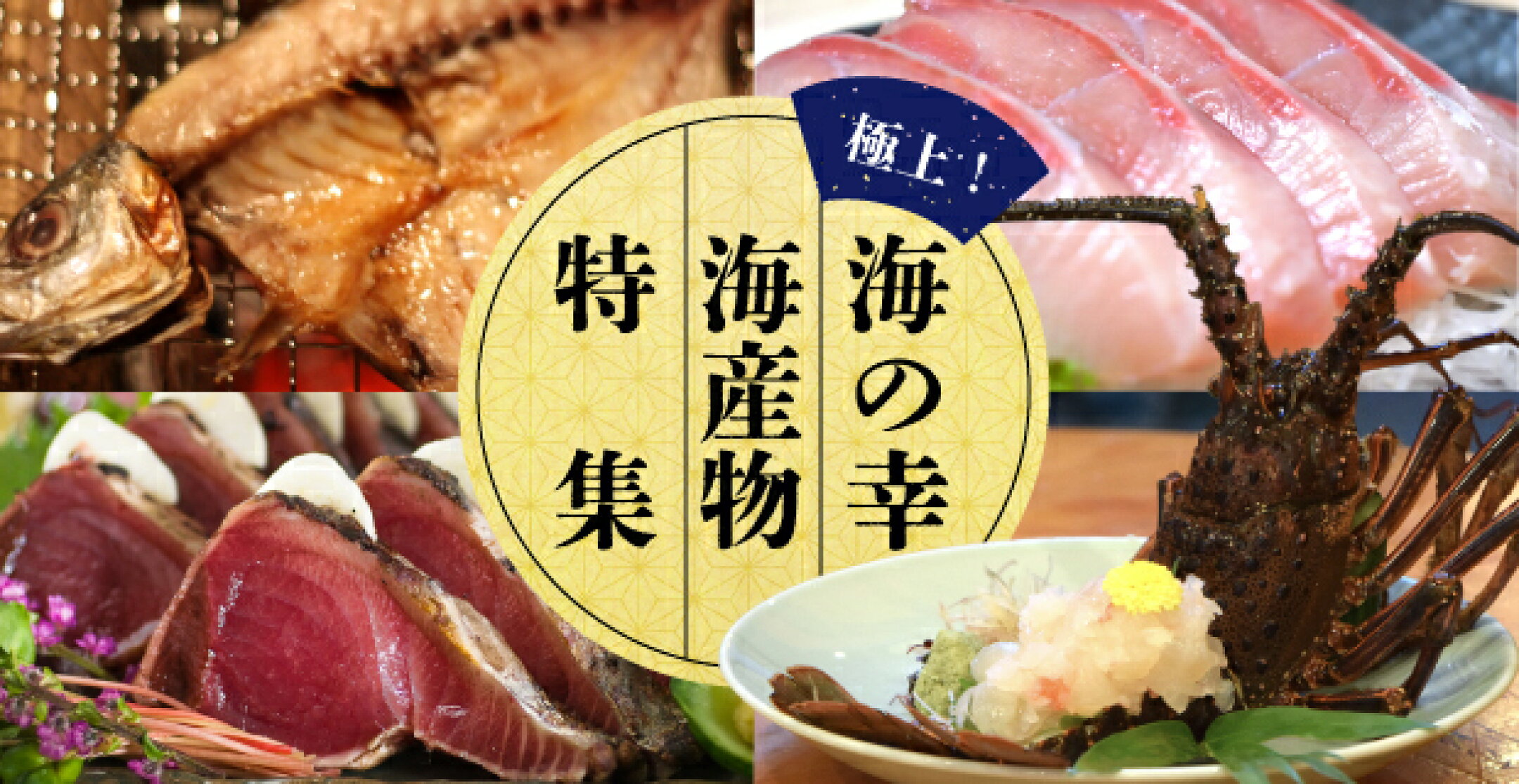 海の幸バナー
