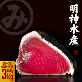 【ふるさと納税】 高知ひろめ市場 明神水産 かつおのたたき わら焼き 塩たたき 選べる内容量 約500g ～ 3kg 鰹 カツオ 鰹たたき 鰹のたたき かつおたたき 鰹の叩き かつおの叩き 藁焼きかつお 刺身 刺し身 魚介 海鮮 ふるさと納税かつお 高知県 黒潮町