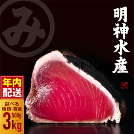 【ふるさと納税】 年内配送 高知ひろめ市場 明神水産 かつおのたたき わら焼き 塩たたき 選べる内容量 約500g ～ 3kg 鰹 カツオ 鰹たたき 鰹のたたき かつおたたき 藁焼きかつお ふるさと納税かつお 年内お届け 年末お届け 年末年始 今年中に届く 高知県 黒潮町