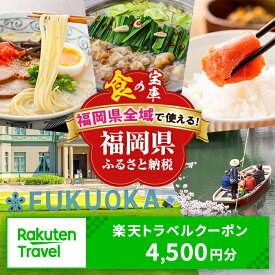 【ふるさと納税】福岡県全域の対象施設で使える楽天トラベルクーポン 寄付額15,000円 宿泊 トラベル クーポン 福岡 福岡市 博多 北九州市 北九州 糸島市 宗像市 太宰府市 飯塚市 柳川市 旅行 国内旅行 温泉 ホテル 宿 予約 ギフト 出張 観光 家族旅行 記念日 15000 2026