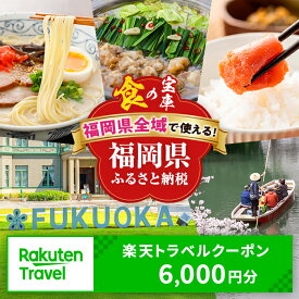 【ふるさと納税】福岡県全域の対象施設で使える楽天トラベルクーポン 寄付額20,000円 宿泊 トラベル クーポン 福岡 福岡市 博多 北九州市 北九州 糸島市 宗像市 太宰府市 飯塚市 柳川市 旅行 国内旅行 温泉 ホテル 宿 予約 ギフト 出張 観光 家族旅行 記念日 20000 2026