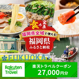 【ふるさと納税】福岡県全域の対象施設で使える楽天トラベルクーポン 寄付額90,000円 宿泊 トラベル クーポン 福岡 福岡市 博多 北九州市 北九州 糸島市 宗像市 太宰府市 飯塚市 柳川市 旅行 国内旅行 温泉 ホテル 宿 予約 ギフト 出張 観光 家族旅行 記念日 90000 2026