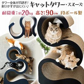 【ふるさと納税】猫 キャットタワー スヌーズ 爪とぎ ダンボール 段ボール 猫タワー 日本製 グッドデザイン賞 爪研ぎ スリム 省スペース ネコ 猫用品 ネコ用品 猫用 ペット用品 国産 置き型 大型 ペット 猫グッズ おしゃれ スタイリッシュ ブラック カスが出ない 爪とぎ