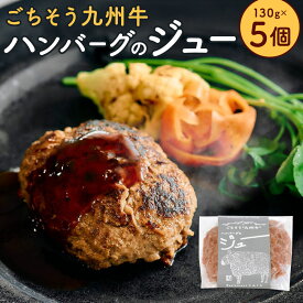 【ふるさと納税】ごちそう九州牛 ハンバーグのジュー 【5個入り】または【10個入り】 1個130g ハンバーグ 九州牛 九州産豚肉 国産牛 和牛 牛肉 豚肉 合い挽き肉 肉 お肉 食品 惣菜 おかず 肉汁 グルメ 冷凍 九州 福岡県 北九州市 送料無料