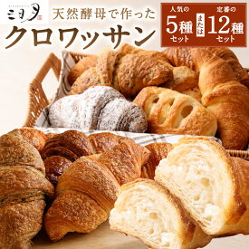 【ふるさと納税】【三日月屋】天然酵母で作った クロワッサン 〈選べる個数〉5種 または 12種 セット 人気 定番 詰合せ プレーン メープル チョコ チーズ あずき シナモン よもぎ 紅茶 ごま きなこ アップル ココア 軽食 朝食 おやつ パン 冷凍 国産 福岡県北九州市
