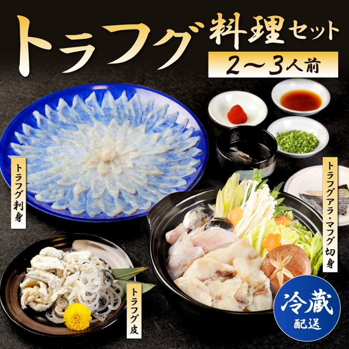 楽天市場 ふるさと納税 配達日指定必要 トラフグ 料理セット 2 3人前 刺身 30cmプラ皿 トラフグアラ マフグ切身 とらふぐ皮 ポン酢 もみじおろし 小葱 詰合せ セット ふぐ 冷蔵 国産 送料無料 福岡県北九州市