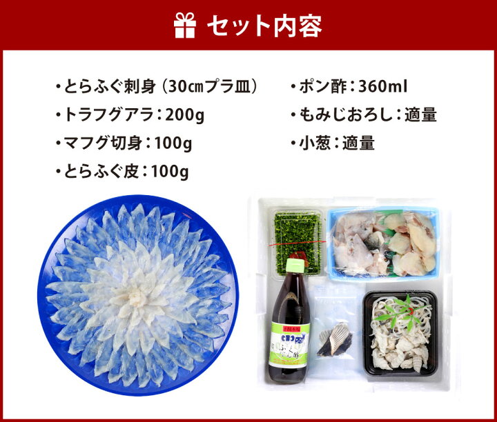 楽天市場 ふるさと納税 配達日指定必要 トラフグ 料理セット 2 3人前 刺身 30cmプラ皿 トラフグアラ マフグ切身 とらふぐ皮 ポン酢 もみじおろし 小葱 詰合せ セット ふぐ 冷蔵 国産 送料無料 福岡県北九州市