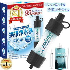 【ふるさと納税】SAKUTTO 携帯浄水器 防災グッズ 選べる個数 1個 / 2個 /3個 / 4個 / 5個 / 10個 / 50個 / 100個 / 500個 / 1000個 日本正規品 浄水器 災害対策 防災 アウトドア 携帯 持ち運び 浄水 軽量 福岡県北九州市