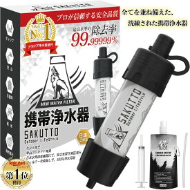【ふるさと納税】SAKUTTO 携帯浄水器 (アウトドア向けデザイン) 日本正規品 登山用品 浄水器 アウトドア キャンプ用品 サバイバル 携帯ろ過器 防災用浄水器 防災用 緊急用 非常用浄水器 防災グッズ キャンプ用品 福岡県北九州市
