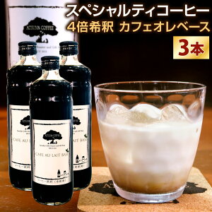 【ふるさと納税】【あつみ珈琲】スペシャルティコーヒー カフェオレベース 1本600ml 〈選べる〉2本 / 3本 4倍希釈 カフェ・オ・レ ベース 濃縮 アイスコーヒー 珈琲 瓶 コーヒーマイスター 福