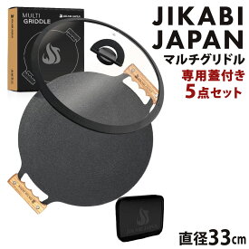【ふるさと納税】JIKABI JAPAN マルチグリドル 直径33cm 専用蓋付き5点セット キャンプ アウトドア 鉄板 【日本正規品】 グリル フライパン 軽量 IH 焚き火台 ガスコンロ 直火 福岡県北九州市