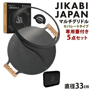 �y�ӂ邳�Ɣ[�ŁzJIKABI JAPAN �}���`�O���h�� ���a33cm �Z�p���[�g�^�C�v ��p�W�t��5�_�Z�b�g �L�����v �A�E�g�h�A �S�� �y���{���K�i�z �O���� �t���C�p�� �y�� IH �����Α� �K�X�R���� ���� 