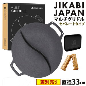 �y�ӂ邳�Ɣ[�Łz�y�W�ʔ���zJIKABI JAPAN �}���`�O���h�� 33cm �Z�p���[�g�^�C�v �L�����v �L�����v�p�i �A�E�g�h�A �S�� �y���{���K�i�z �O���� �t���C�p�� �y�� IH �����Α� �K�X�R���� ���� 