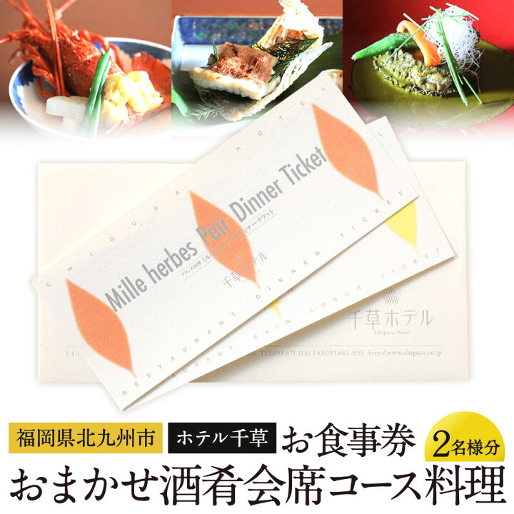 楽天市場】【ふるさと納税】【千草ホテル】旬の彩・おまかせ酒肴会席 2 