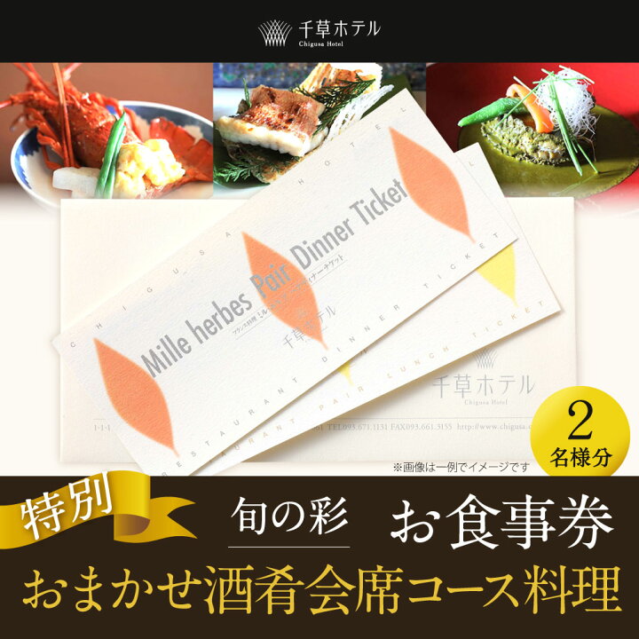 楽天市場】【ふるさと納税】【千草ホテル】旬の彩・おまかせ酒肴会席 2 