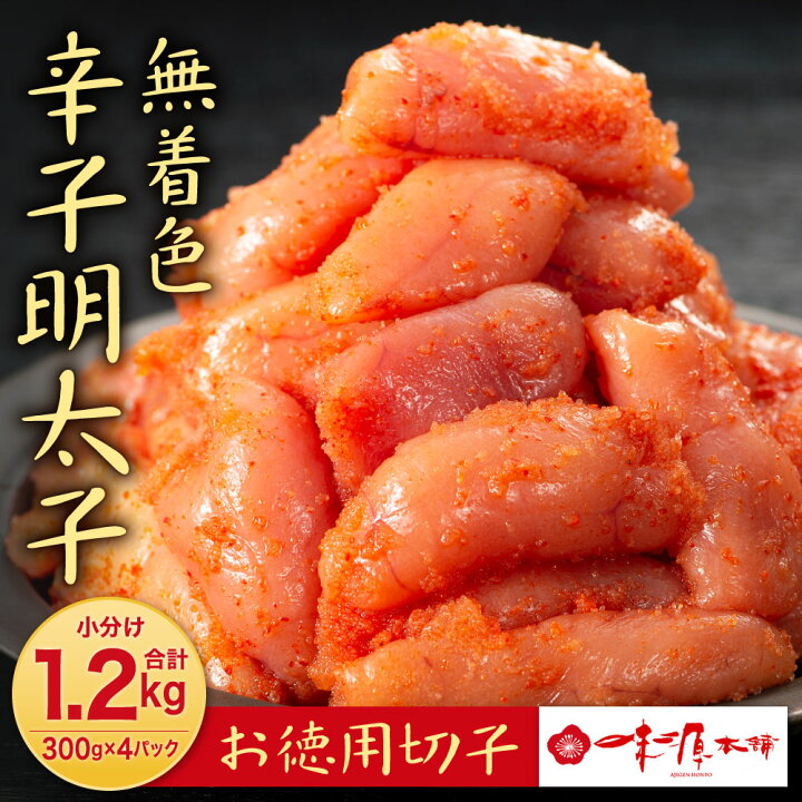 楽天市場 ふるさと納税 訳あり 味源 無着色 辛子明太子 お徳用切子 小分け 合計1 2kg 300g 4パック めんたいこ 明太子 切れ子 おかず おつまみ 魚卵 冷凍 福岡名物 送料無料 福岡県北九州市 楽天市場 ふるさと納税 訳あり 味源 無着色 辛子明太子 お徳用切子 小分け 合計1 2kg 300g 4パック めんたいこ 明太子 切れ子 おかず おつまみ 魚卵 冷凍 福岡名物 送料無料 福岡県北九州市