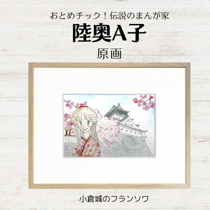 楽天市場】【ふるさと納税】【陸奥A子】描き下ろし 北九州市風景 原画 