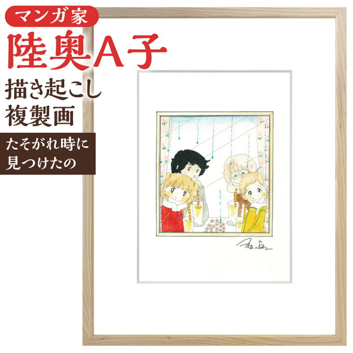 楽天市場】【ふるさと納税】【陸奥A子】描き起こし 複製画『たそがれ 