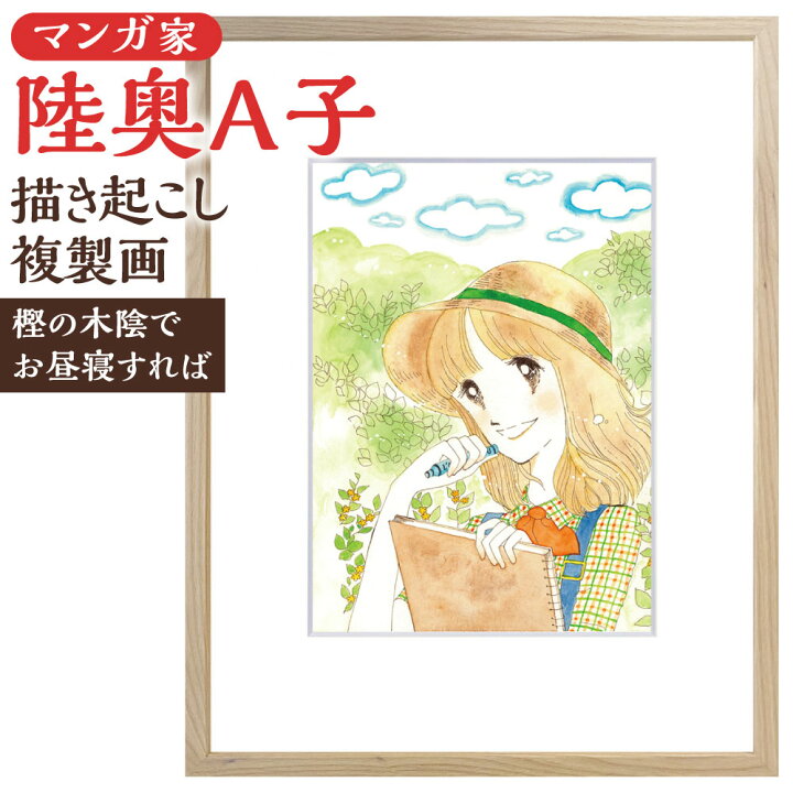 楽天市場】【ふるさと納税】【陸奥A子】描き起こし複製画『樫の木陰で 