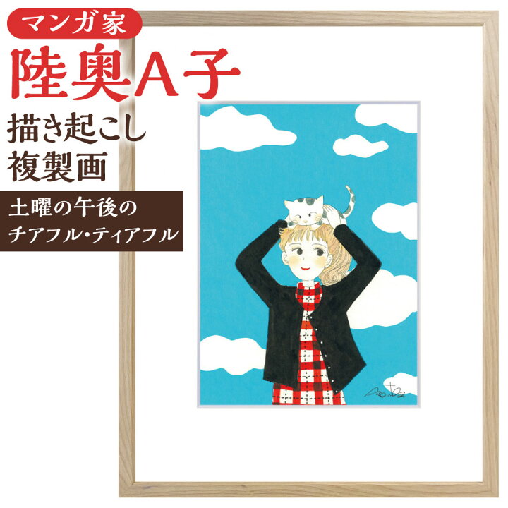 楽天市場】【ふるさと納税】【陸奥A子】描き起こし複製画『土曜の午後 