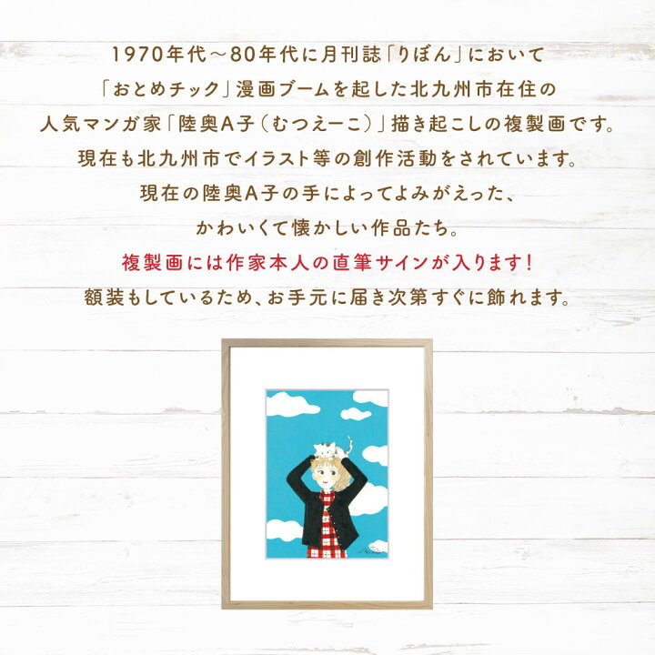 楽天市場】【ふるさと納税】【陸奥A子】描き起こし複製画『土曜の午後 