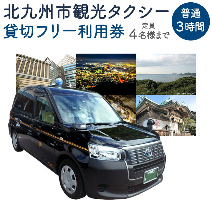 楽天市場】【ふるさと納税】北九州市観光タクシー 貸切フリー利用券 