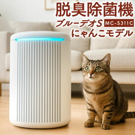 【ふるさと納税】脱臭除菌機 ブルーデオS にゃんこモデル (MC-S311C) フィルター式 206×140×289/mm グレーツートン【メーカー保証3年間】 フジコー 脱臭 除菌 ネコ 猫 10畳 臭い ニオイ 糞尿 排出臭 菌 ウイルス 臭いセンサー 自動運転機能装備