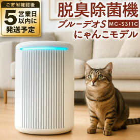 【ふるさと納税】脱臭除菌機 ブルーデオS にゃんこモデル (MC-S311C) フィルター式 206×140×289/mm グレーツートン【メーカー保証3年間】 フジコー 脱臭 除菌 ネコ 猫 10畳 臭い ニオイ 糞尿 排出臭 菌 ウイルス 臭いセンサー 自動運転機能装備 福岡県北九州市