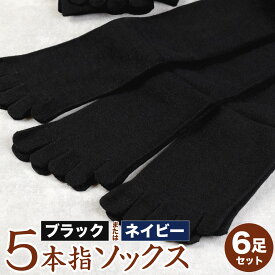 【ふるさと納税】吸汗 速乾 薄地 5本指ソックス 同色3足組2セット（6足） 【24-27cm】ブラックまたはネイビーより選べる1色 ビジネスに最適！創業115年の老舗靴下メーカーが作る かかと付き 靴下 黒 紺 ファッション 衣類 国産 福岡県 九州 送料無料